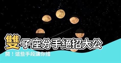 雙子座分手方式|分手後的雙子座還能「假裝正常」嗎？這「4大表現」。